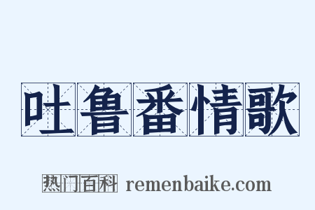 吐鲁番情歌是什么意思的图片